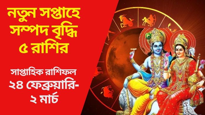 নতুন সপ্তাহে সম্পদ বৃদ্ধি ৫ রাশির