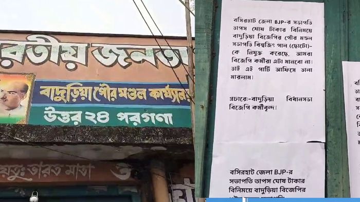 টাকার বিনিময়ে পদ দেওয়ার অভিযোগ, বিজেপির জেলা সভাপতির বিরুদ্ধে পোস্টার বসিরহাটে