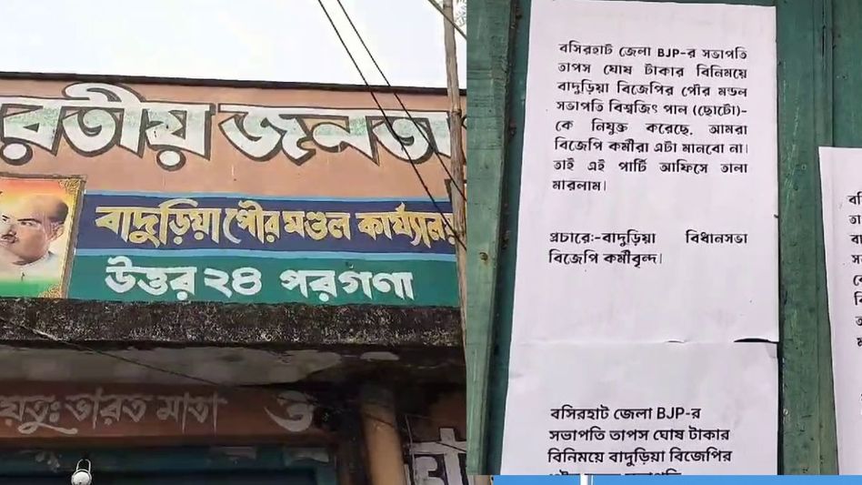টাকার বিনিময়ে পদ দেওয়ার অভিযোগ, বিজেপির জেলা সভাপতির বিরুদ্ধে পোস্টার বসিরহাটে টাকার বিনিময়ে পদ দেওয়ার অভিযোগ, বিজেপির জেলা সভাপতির বিরুদ্ধে পোস্টার বসিরহাটে