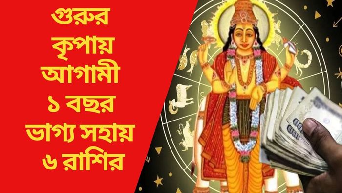 গুরুর কৃপায় আগামী ১ বছর ভাগ্য সহায় ৬ রাশির