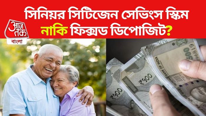 ফিক্সড ডিপোজিট না SCSS- কোনটি করবেন?