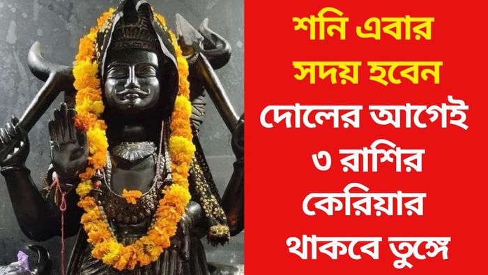 শনিদেবের নক্ষত্র বদল