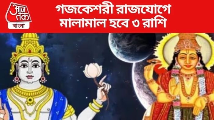 গজকেশরী যোগে সম্পদ তৈরি হবে ৩ রাশির, ফাটকা অর্থ আসবে