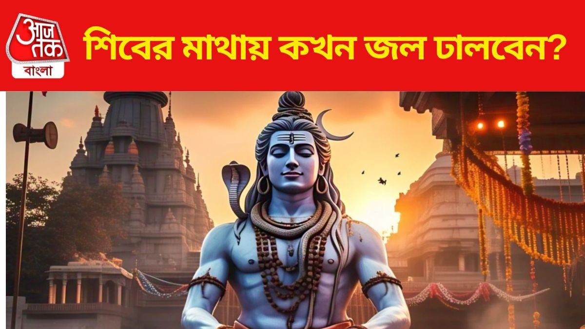 কখন শিবের মাথায় জল ঢালবেন? রইল শিবরাত্রির চার প্রহরের নির্ঘণ্ট