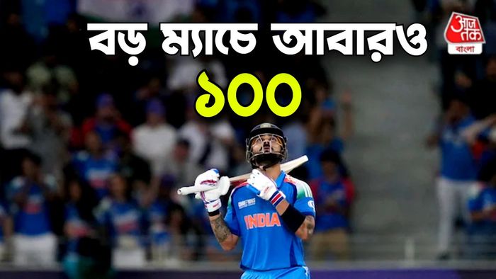 বিরাট কোহলির সেঞ্চুরি