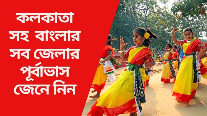 কলকাতা-সহ সব জেলার পূর্বাভাস জেনে নিন