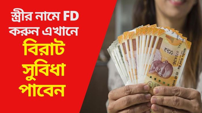 স্ত্রীর নামে FD করুন এখানে