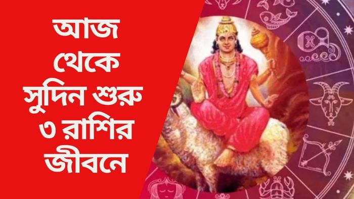 আজ থেকে সুদিন শুরু ৩ রাশির জীবনে