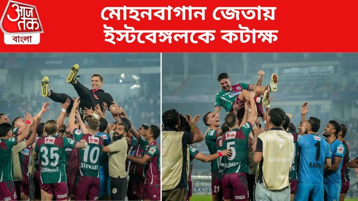 মোহনবাগান দলের উল্লাস