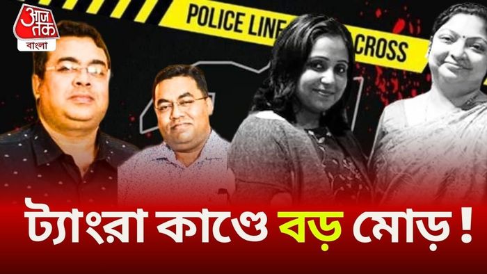 Tangra Case-এ বড় মোড়।
