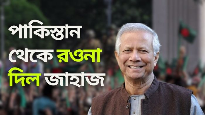 পাকিস্তান থেকে বাংলাদেশ রওনা দিল জাহাজ।