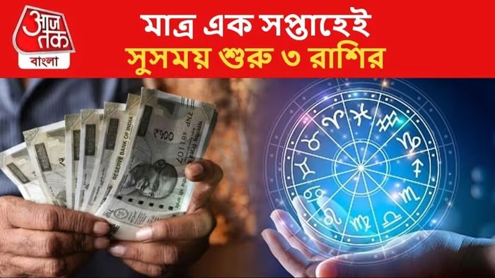 বুধ-শুক্রের জোড়া কামাল, ৩ রাশির সুসময় শুরু হচ্ছে
