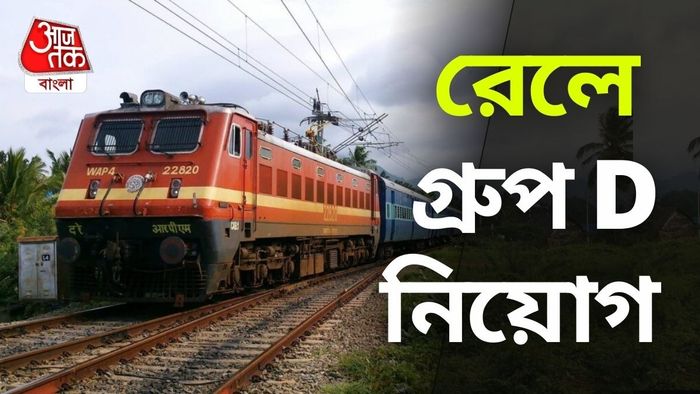 রেলে গ্রুপ ডি নিয়োগ নিয়ে বড় খবর।