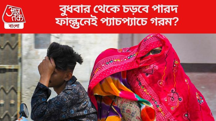 বুধবার থেকে চড়বে পারদ