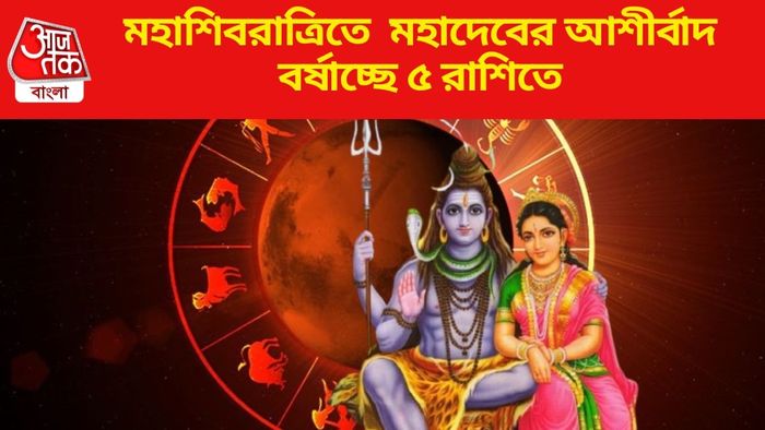 মহাশিবরাত্রিতে মহাদেবের আশীর্বাদ বর্ষাচ্ছে ৫ রাশিতে