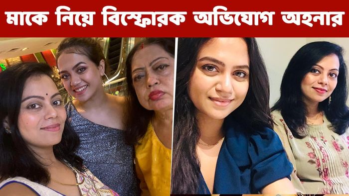 দিদা ও মায়ের সঙ্গে অহনা