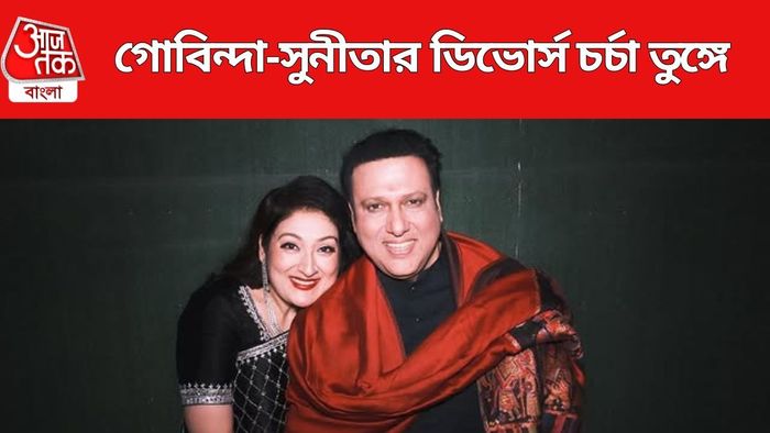 গোবিন্দা-সুনীতার ডিভোর্স চর্চা তুঙ্গে?