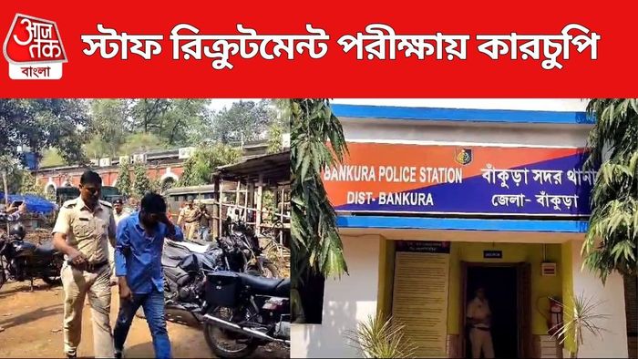 বাঁকুড়ায় স্টাফ রিক্রুটমেন্ট পরীক্ষায় কারচুপি