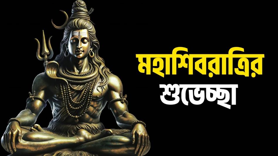 ওম নমঃ শিবায়! মহাশিবরাত্রিতে সকলকে শুভেচ্ছা জানাতে পাঠান এই মেসেজ ওম নমঃ শিবায়! মহাশিবরাত্রিতে সকলকে শুভেচ্ছা জানাতে পাঠান এই মেসেজ
