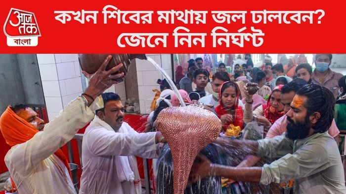 আজ শিবরাত্রিতে কখন শিবের মাথায় জল ঢালবেন?