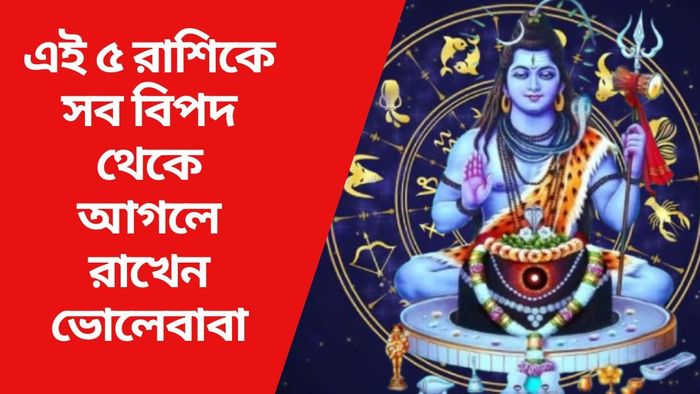 এই ৫ রাশিকে সব বিপদ থেকে আগলে রাখেন ভোলেবাবা