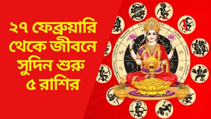 ২৭ ফেব্রুয়ারি থেকে জীবনে সুদিন শুরু ৫ রাশির
