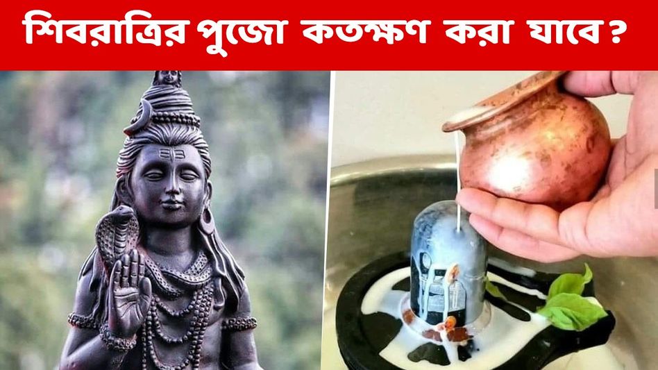 কতক্ষণ জল ঢালতে পারবেন শিবের মাথায়? জেনে নিন শিব চতুর্দশী তিথি শেষ কখন কতক্ষণ জল ঢালতে পারবেন শিবের মাথায়? জেনে নিন শিব চতুর্দশী তিথি শেষ কখন