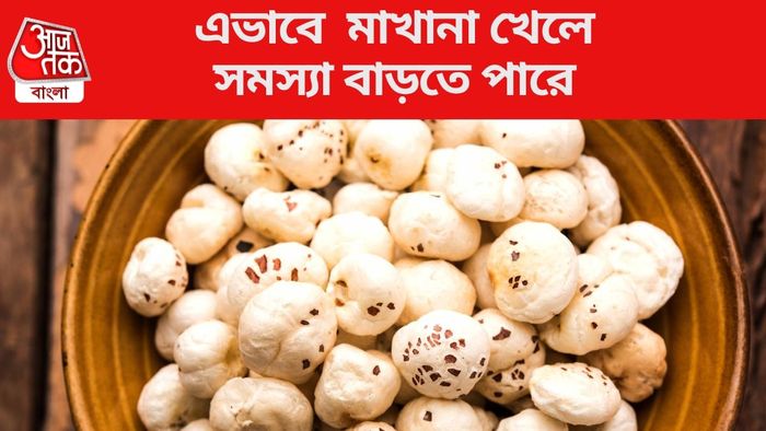 এভাবে মাখানা খেলে সমস্যা বাড়তে পারে
