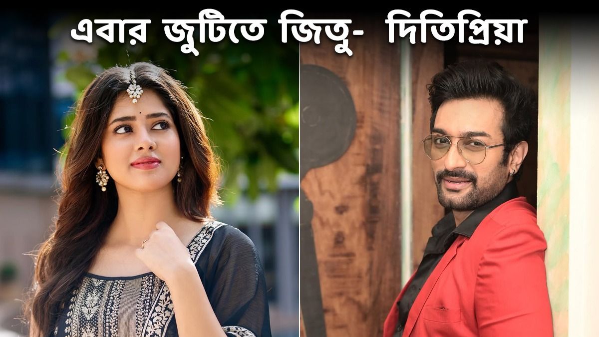 দিতিপ্রিয়া- জিতু (ছবি: ফেসবুক)