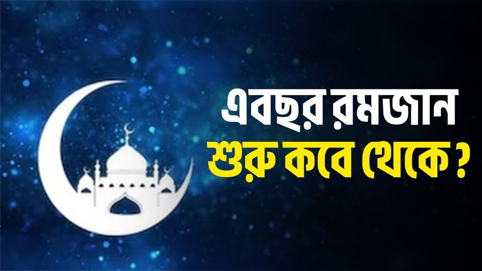কবে থেকে শুরু এবছরের রমজান মাস? জেনে নিন রোজার গুরুত্ব  কবে থেকে শুরু এবছরের রমজান মাস? জেনে নিন রোজার গুরুত্ব