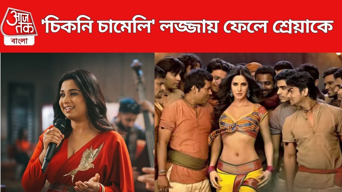 'চিকনি চামেলি' গান নিয়ে হঠাৎ আক্ষেপ করে বসলেন শ্রেয়া ঘোষাল, বললেন...