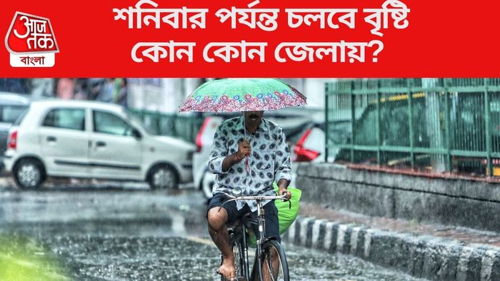 শনিবার পর্যন্ত চলবে বৃষ্টি