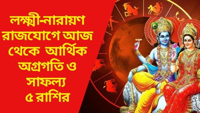 লক্ষ্মী-নারায়ণ রাজযোগে মার্চে আর্থিক অগ্রগতি ও সাফল্য ৫ রাশির
