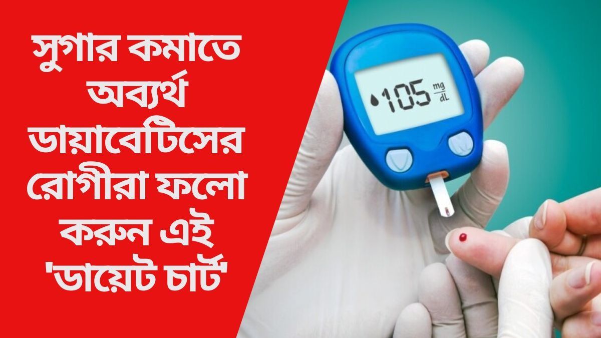 ডায়াবেটিসের রোগীরা ফলো করুন এই 'ডায়েট চার্ট'