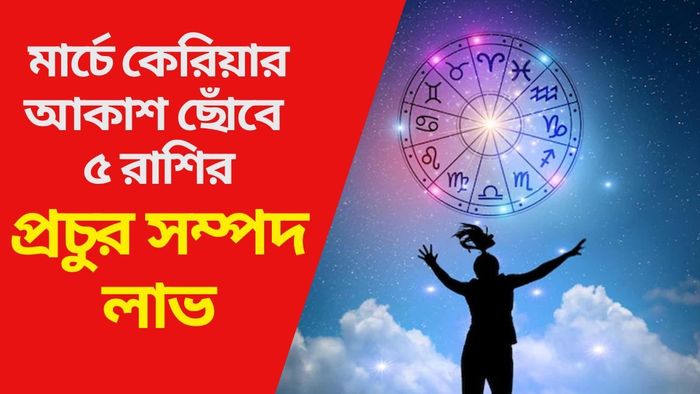 মার্চে কেরিয়ার আকাশ ছোঁবে ৫ রাশির