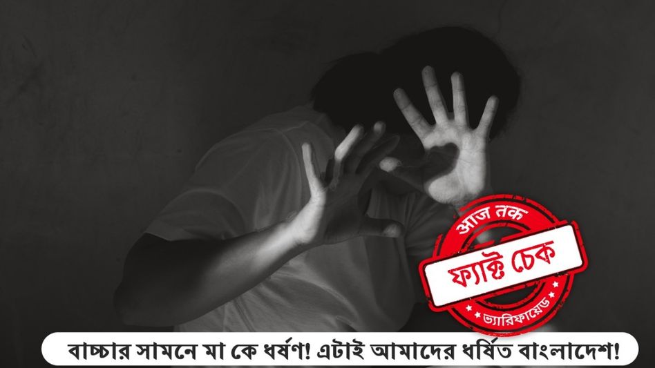 ফ্যাক্ট চেক: বাংলাদেশে সন্তানের সামনে মাকে ‘ধর্ষণ’? জানুন ভাইরাল ভিডিও-র আসল রহস্য ফ্যাক্ট চেক: বাংলাদেশে সন্তানের সামনে মাকে ‘ধর্ষণ’? জানুন ভাইরাল ভিডিও-র আসল রহস্য