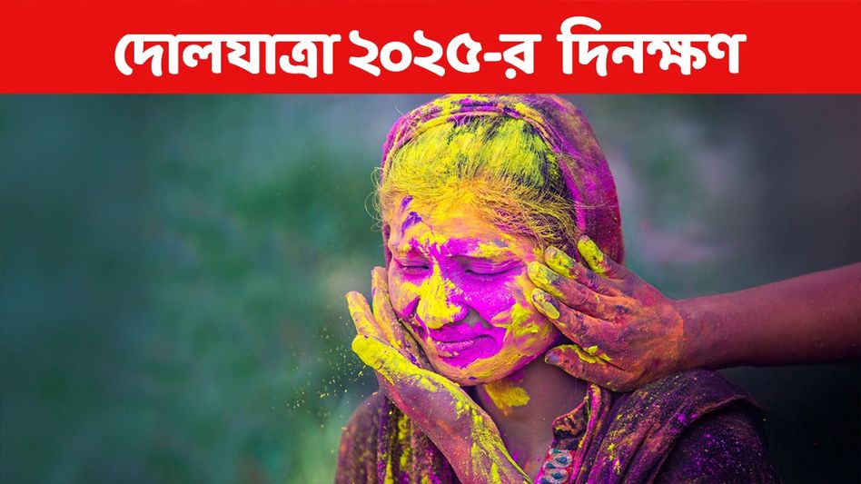 এবছর দোলযাত্রা- হোলি কবে? পূর্ণিমায় পুজোর শুভ সময় জেনে নিন এবছর দোলযাত্রা- হোলি কবে? পূর্ণিমায় পুজোর শুভ সময় জেনে নিন
