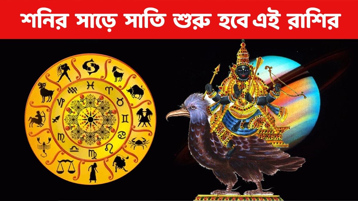 এই রাশির জাতকদের শনির সাড়ে সাতি শুরু, জীবন হতে পারে সমস্যায় জেরবার এই রাশির জাতকদের শনির সাড়ে সাতি শুরু, জীবন হতে পারে সমস্যায় জেরবার