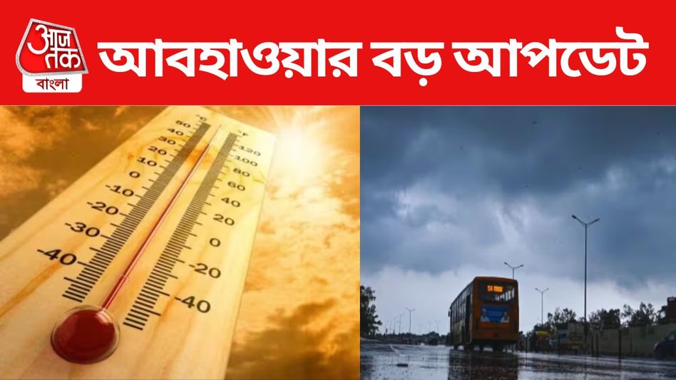 মার্চের শুরুতেই বাংলার আবহাওয়ায় বড় বদল, যা জানা জরুরি... মার্চের শুরুতেই বাংলার আবহাওয়ায় বড় বদল, যা জানা জরুরি...
