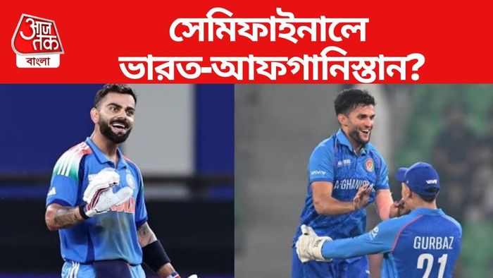ভারত বনাম আফগানিস্তান সেমিফাইনাল?