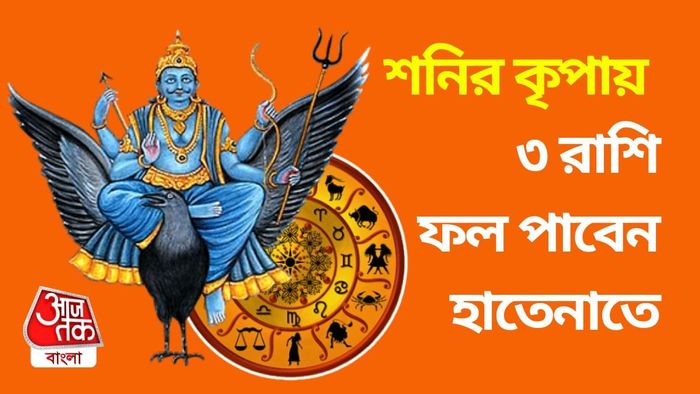 শনির কৃপায় ৩ রাশির সৌভাগ্যপ্রাপ্তির যোগ।