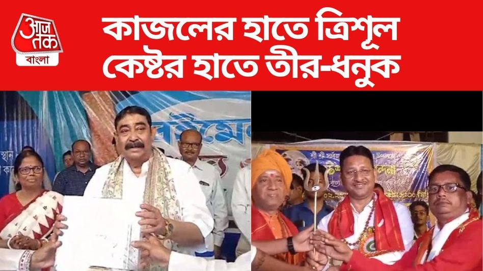 কাজল শেখের গলায় রুদ্রাক্ষ-হাতে ত্রিশূল, কেষ্ট ধরলেন তির-ধনুক কাজল শেখের গলায় রুদ্রাক্ষ-হাতে ত্রিশূল, কেষ্ট ধরলেন তির-ধনুক