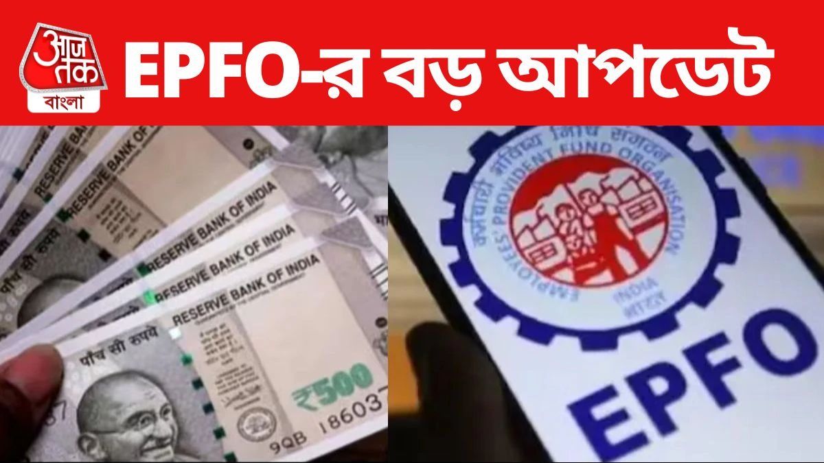 PF-এ সুদের হার বাড়ল? নয়া সিদ্ধান্ত জানাল EPFO