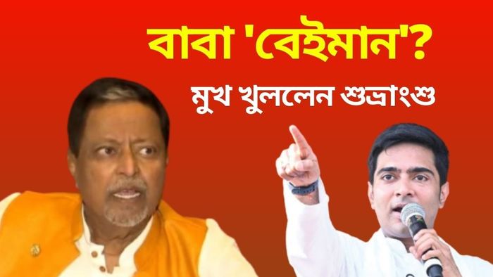 বাবাকে বেইমান বলেছেন অভিষেক, জবাবে কী বললেন মুকুল পুত্র শুভ্রাংশু