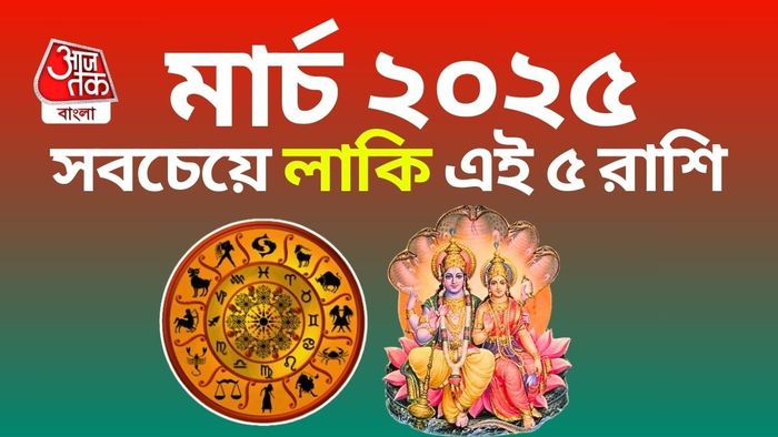 পড়ে বলুন তো, আপনার রাশি এবার লাকি তালিকায় আছে কি না!