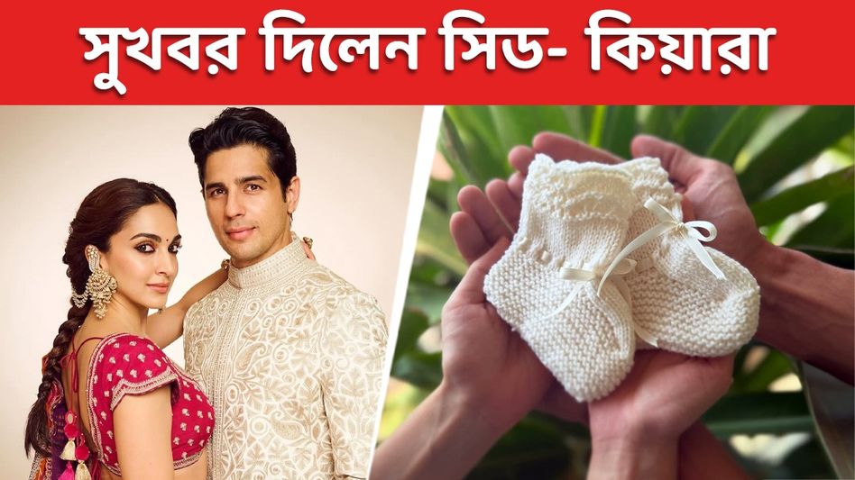 সুখবর বি-টাউনে! বাবা-মা হতে চলেছেন সিড- কিয়ারা, পরিবারে শুরু উদযাপন সুখবর বি-টাউনে! বাবা-মা হতে চলেছেন সিড- কিয়ারা, পরিবারে শুরু উদযাপন