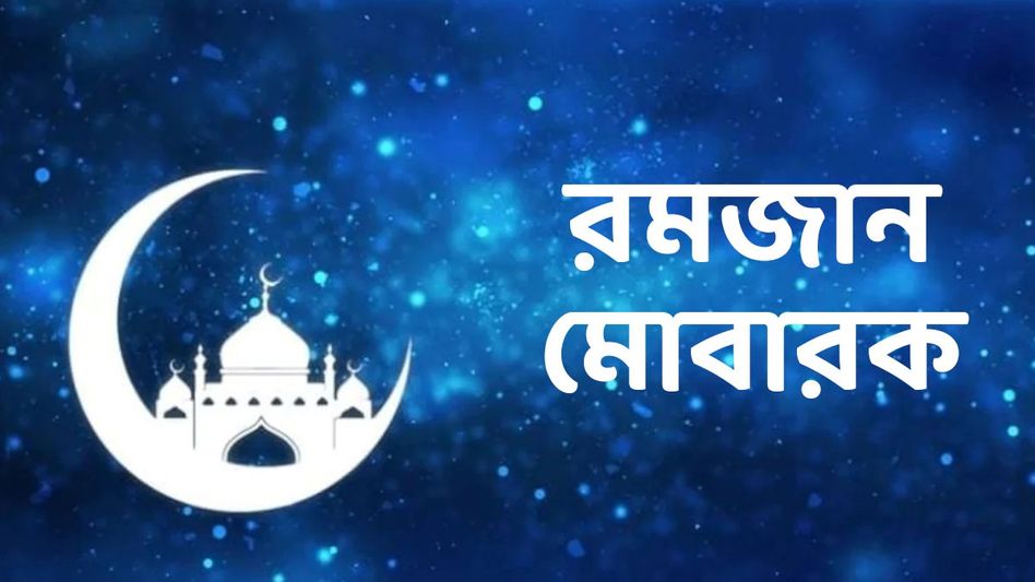 রমজান মোবারক! পবিত্র রোজার মাসে সকলকে শুভেচ্ছা জানাতে পাঠান এই মেসেজ রমজান মোবারক! পবিত্র রোজার মাসে সকলকে শুভেচ্ছা জানাতে পাঠান এই মেসেজ