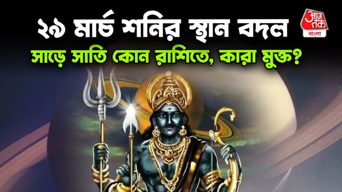 শনি রাশিফল
