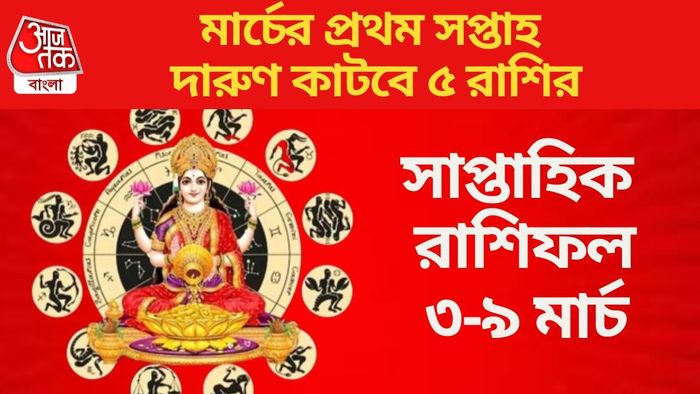 মার্চের প্রথম সপ্তাহ দারুণ কাটবে ৫ রাশির