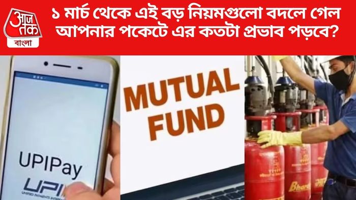 ১ মার্চ থেকে এই বড় নিয়মগুলো বদলে গেল